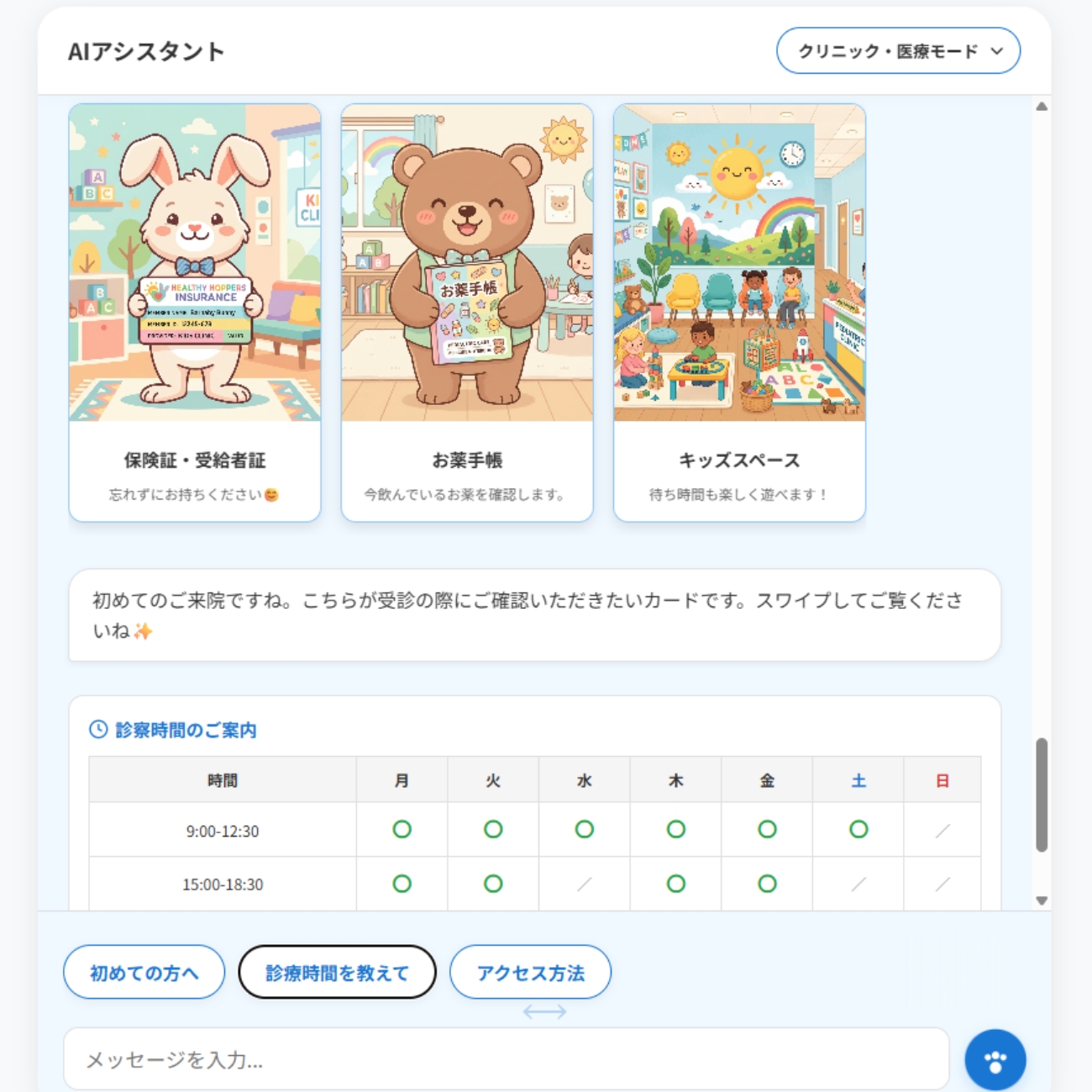 クリニック・医療モード