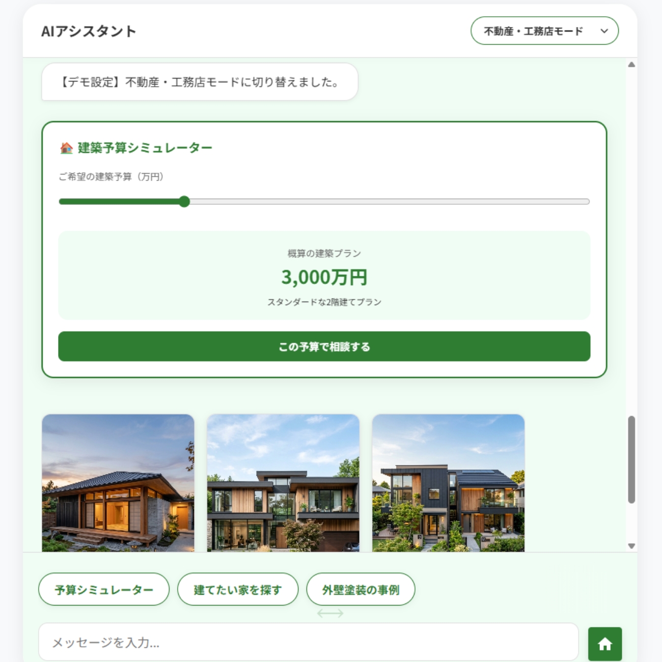 不動産・工務店モード