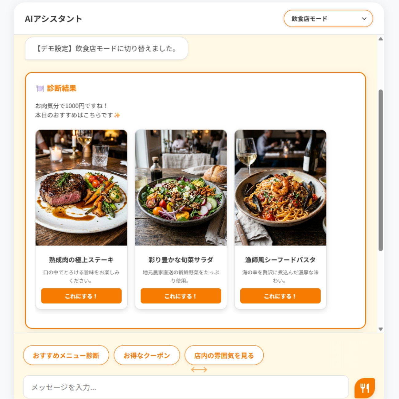 飲食店モード